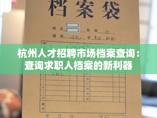 杭州人才招聘市场档案查询：查询求职人档案的新利器
