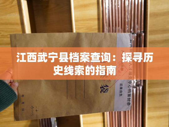 江西武宁县档案查询：探寻历史线索的指南