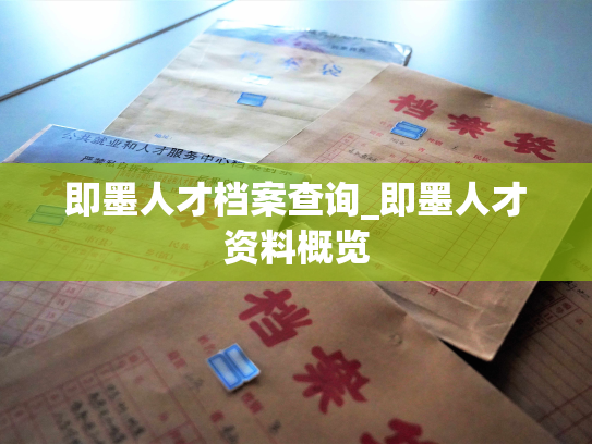 即墨人才档案查询_即墨人才资料概览