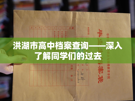 洪湖市高中档案查询——深入了解同学们的过去