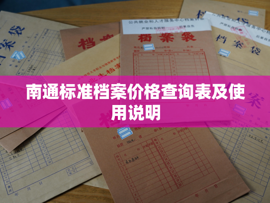 南通标准档案价格查询表及使用说明