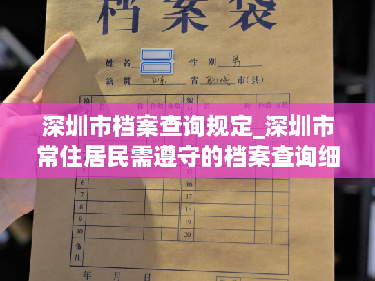 深圳市档案查询规定_深圳市常住居民需遵守的档案查询细则