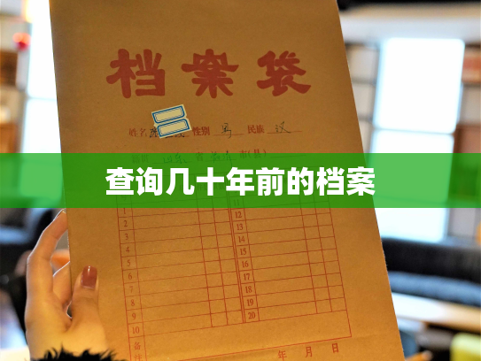 查询几十年前的档案