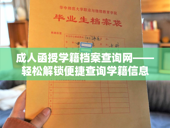 成人函授学籍档案查询网——轻松解锁便捷查询学籍信息