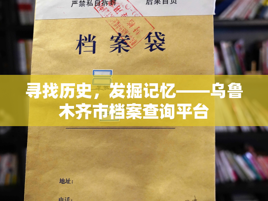 寻找历史，发掘记忆——乌鲁木齐市档案查询平台
