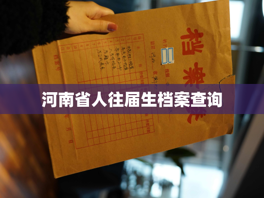 河南省人往届生档案查询