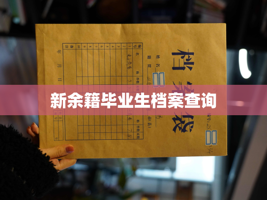 新余籍毕业生档案查询