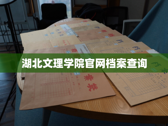 湖北文理学院官网档案查询