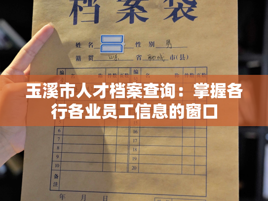 玉溪市人才档案查询：掌握各行各业员工信息的窗口