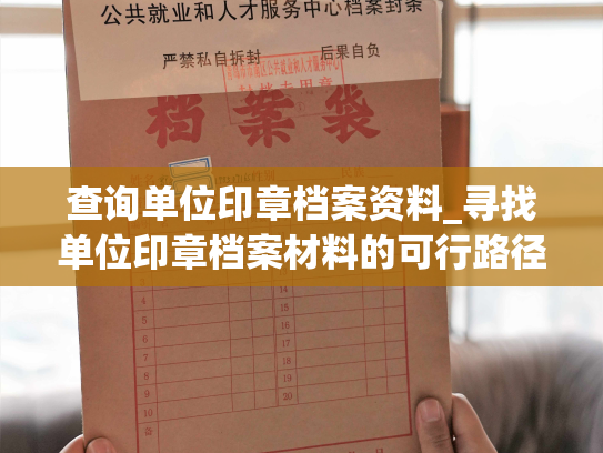 查询单位印章档案资料_寻找单位印章档案材料的可行路径