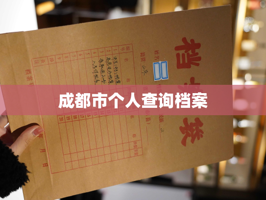 成都市个人查询档案