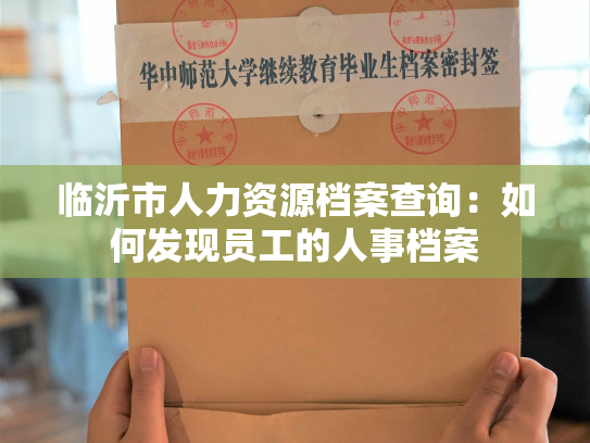 临沂市人力资源档案查询：如何发现员工的人事档案