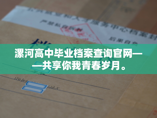 漯河高中毕业档案查询官网——共享你我青春岁月。