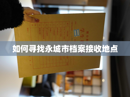 如何寻找永城市档案接收地点