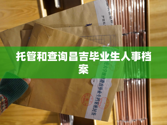 托管和查询昌吉毕业生人事档案
