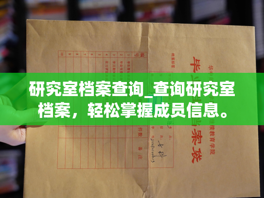 研究室档案查询_查询研究室档案，轻松掌握成员信息。