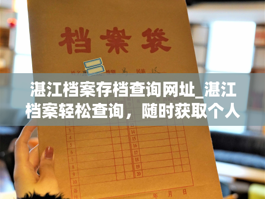 湛江档案存档查询网址_湛江档案轻松查询，随时获取个人档案信息！