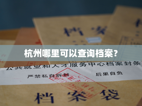 杭州哪里可以查询档案？