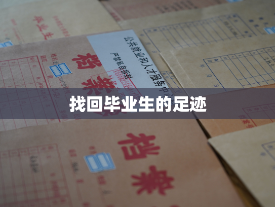 找回毕业生的足迹