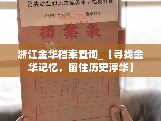 浙江金华档案查询_【寻找金华记忆，留住历史浮华】