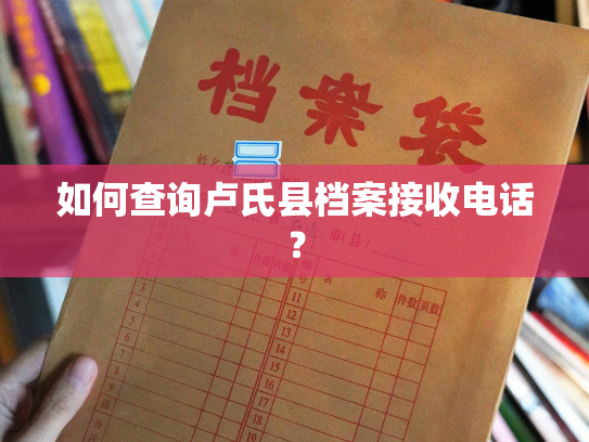 如何查询卢氏县档案接收电话？