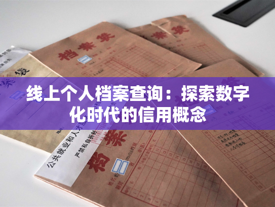 线上个人档案查询：探索数字化时代的信用概念