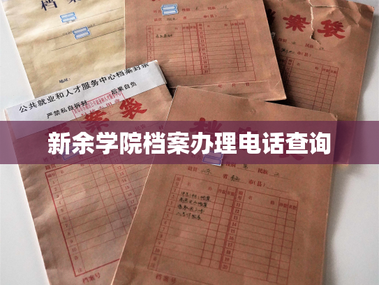 新余学院档案办理电话查询