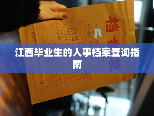 江西毕业生的人事档案查询指南