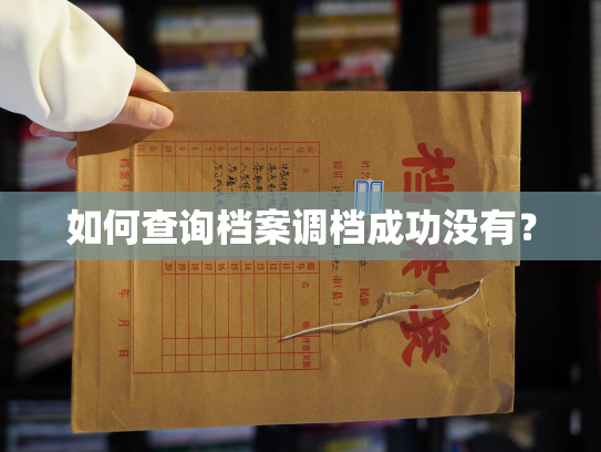 如何查询档案调档成功没有？