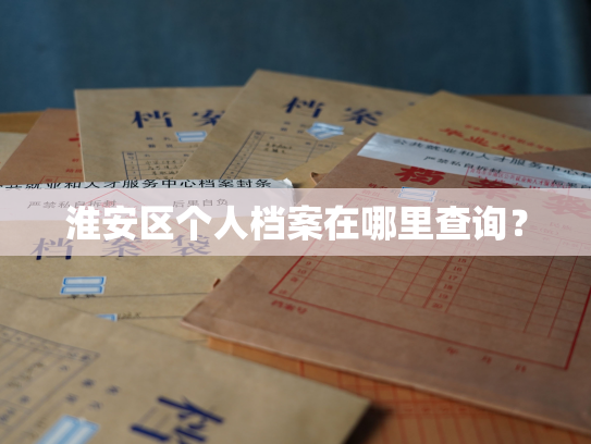 淮安区个人档案在哪里查询？