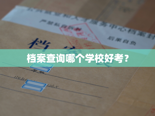 档案查询哪个学校好考？
