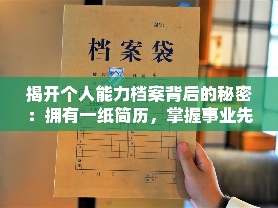 揭开个人能力档案背后的秘密：拥有一纸简历，掌握事业先机