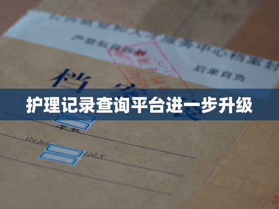 护理记录查询平台进一步升级