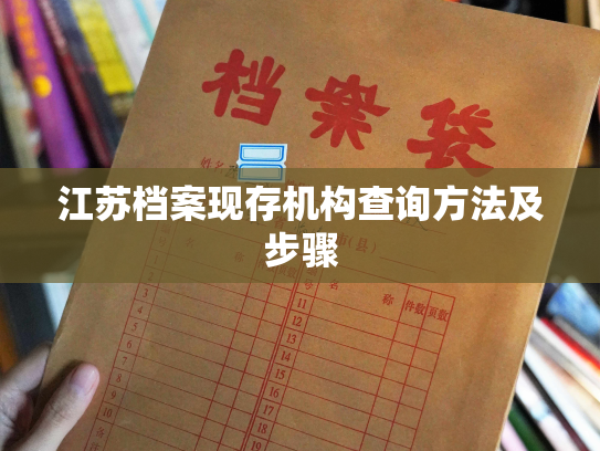 江苏档案现存机构查询方法及步骤