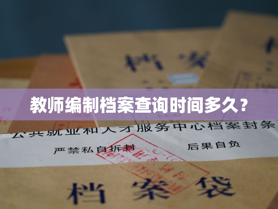 教师编制档案查询时间多久？