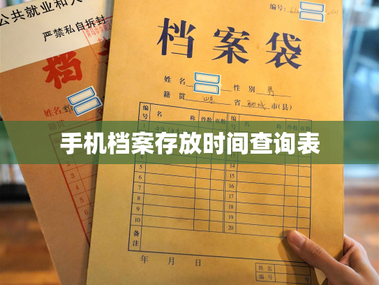 手机档案存放时间查询表