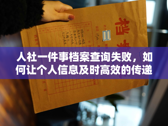 人社一件事档案查询失败，如何让个人信息及时高效的传递和管理？