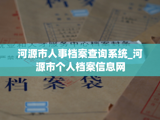 河源市人事档案查询系统_河源市个人档案信息网