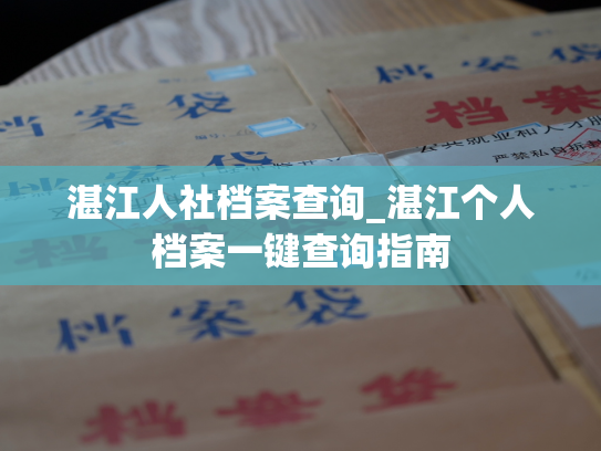 湛江人社档案查询_湛江个人档案一键查询指南