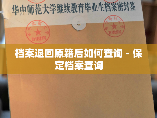 档案退回原籍后如何查询 - 保定档案查询