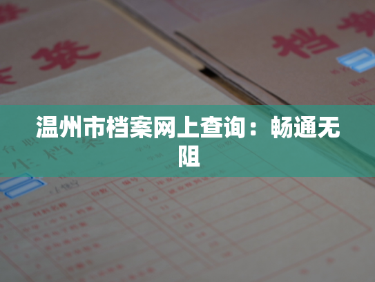 温州市档案网上查询：畅通无阻