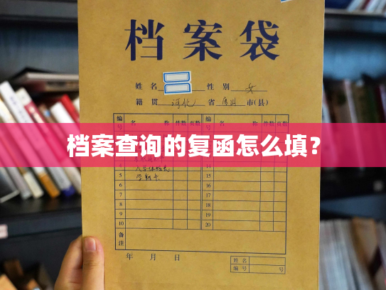 档案查询的复函怎么填？