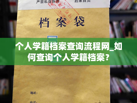 个人学籍档案查询流程网_如何查询个人学籍档案？