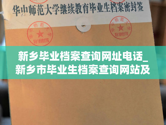 新乡毕业档案查询网址电话_新乡市毕业生档案查询网站及联系方式