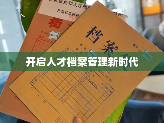 开启人才档案管理新时代