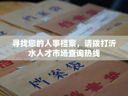 寻找您的人事档案，请拨打沂水人才市场查询热线