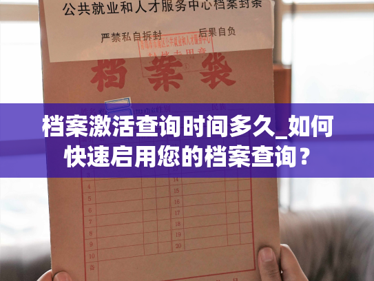 档案激活查询时间多久_如何快速启用您的档案查询？