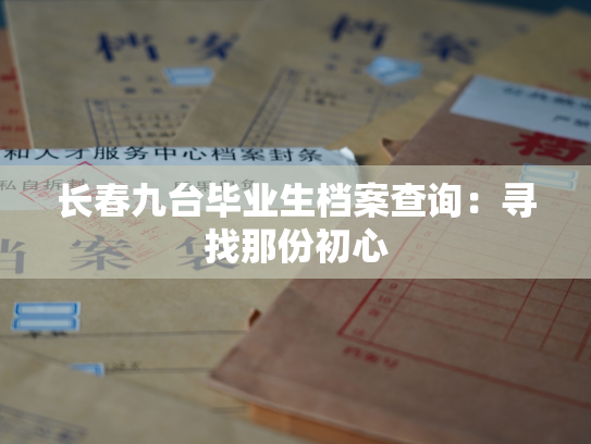 长春九台毕业生档案查询：寻找那份初心