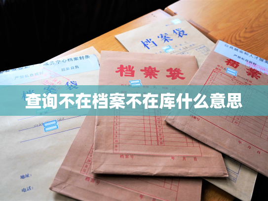 查询不在档案不在库什么意思