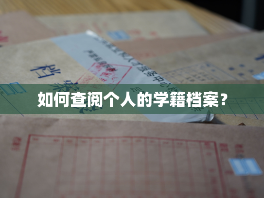 如何查阅个人的学籍档案？